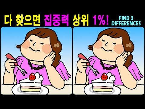 Видео: 【Головоломка/Найди отличия】Удачной тренировки мозга! 【Профилактика деменции】