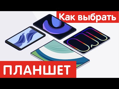 Видео: Как выбрать ПЛАНШЕТ?