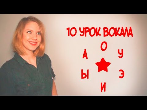Видео: Постановка Голоса Упражнение А О У Э И Ы // 10 УРОК ВОКАЛА