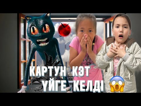 Видео: КАРТУН КЭТ ҮЙГЕ ЖЫНДАНЫП КЕЛДІ 😱ҮЙДЕ ЕЛЕСІ ЖҮР👽#challenge #rek