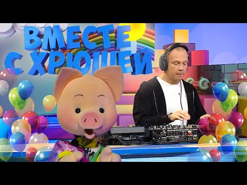 Видео: ☀️С добрым утром, малыши! Пятилетний Юбилей! DJ Грув, Чокнутый профессор, группа KINDER STAR