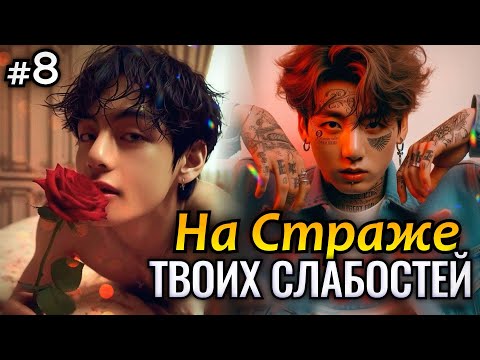 Видео: НА СТРАЖЕ ТВОИХ СЛАБОСТЕЙ • 8 Часть • Озвучка ФФ ВИГУКИ • Фанфики БТС
