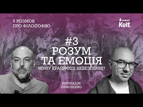 Видео: Розум та емоція: чому крайнощі небезпечні? | 5 розмов про філософію # 3