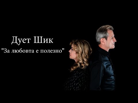 Видео: Дует Шик - За любовта е полезно