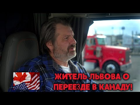 Видео: Житель города Львов об иммиграции в Канаде! Почему не советует приезжать?