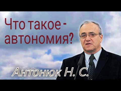 Видео: Автономная регистрация - что это? Антонюк Н. С.
