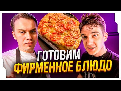 Видео: ЭВЕЛОН И САСАВОТ КУКИНГ СТРИМ w/ МОРФИЛИНА, КОРЯ, МОРФИ / ПЕРВЫЙ СОВМЕСТНЫЙ СТРИМ ЭВЕЛОНА И САСАВОТА