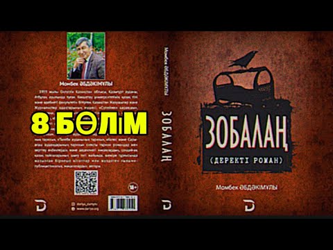 Видео: ЗОБАЛАҢ. 8 БӨЛІМ