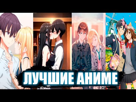 Видео: 10 ЛУЧШИХ АНИМЕ В ЖАНРЕ ШКОЛЬНАЯ РОМАНТИКА