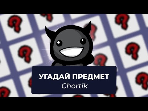 Видео: Угадай предмет из Айзека с Chortik | Выпуск #5