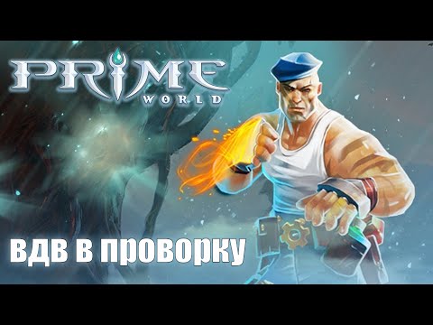 Видео: Prime World - вдв в проворку - Прайм Ворлд