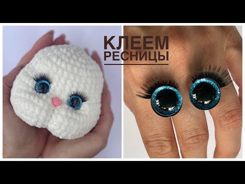 Видео: Как прикрепить ресницы к глазкам, глазки с ресничками, глазки для игрушки