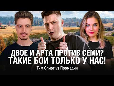 Видео: КАК ЭТО ВЫИГРАТЬ? ВЗВОД ИЗ ДВОИХ И АРТА ПРОТИВ ПОЛОВИНЫ КОМАНДЫ /// ТУРНИР ЧАКА 2025 @EviLGrannY