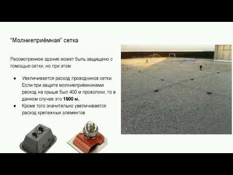 Видео: Заземление и молниезащита для многоквартирных домов и объектов торговли