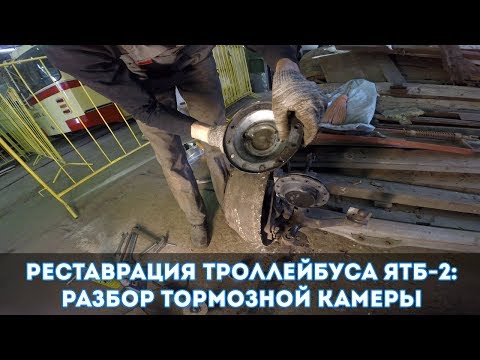 Видео: Реставрация троллейбуса ЯТБ-2: Разбор тормозной камеры