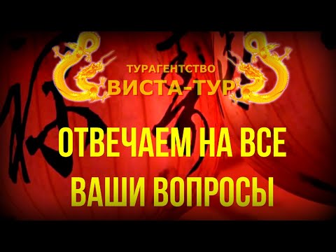 Видео: Турагентство "ВИСТА-ТУР". Отвечаем на ваши вопросы.