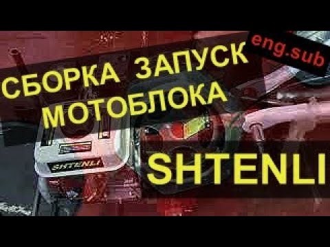 Видео: СБОРКА И ЗАПУСК МОТОБЛОКА | КУЛЬТИВАТОР SHTENLI 8000 EXPERT | ТОНКОСТИ РАБОТЫ | ENG. SUB