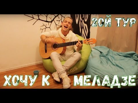 Видео: Петр Буров - Все мы братья (шоу "Хочу к Меладзе" 2-й тур) 2014 г.