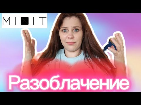 Видео: MIXIT РАЗОБЛАЧЕНИЕ , ВСЯ ПРАВДА 😑о MIXIT #Mixit #косметика #обзор #разоблачение #топ 