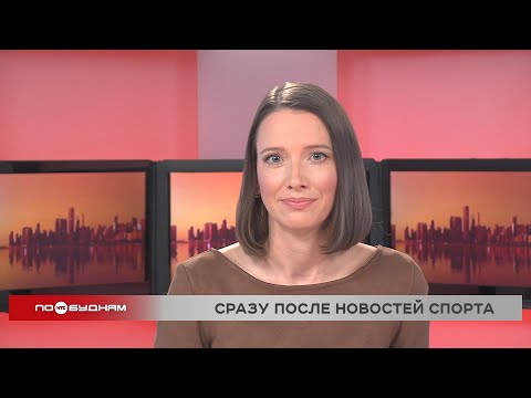 Видео: Новости ПО БУДНЯМ 06.11.2025
