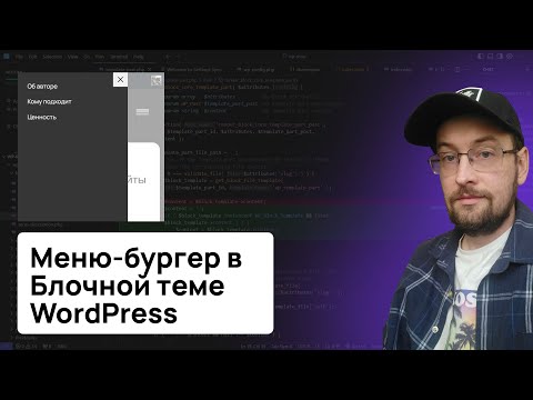 Видео: Как сделать Бургер меню в ВордПресс на блочной теме