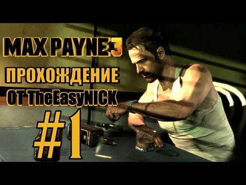 Видео: Max Payne 3. Прохождение. #1. Спился, но стрелять не разучился.