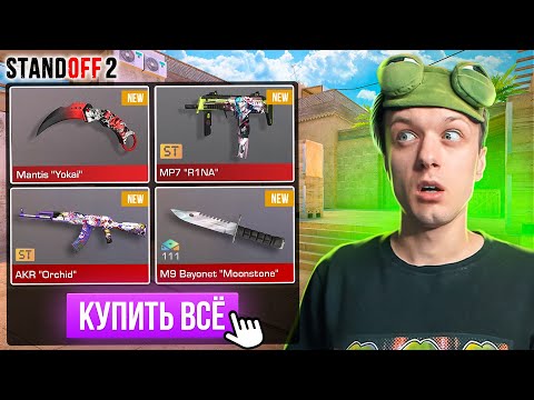 Видео: ПОКУПАЮ ВЕСЬ БП SYNDICATE ЗА КАЖДУЮ СМЕРТЬ😮 (STANDOFF 2)