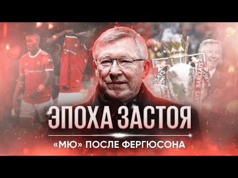 Видео: «Манчестер Юнайтед»: как из топ-клуба превратился в середняка