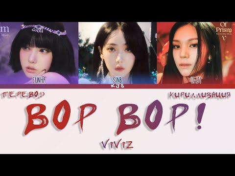Видео: VIVIZ - BOP BOP! [ПЕРЕВОД/КИРИЛЛИЗАЦИЯ/COLOR CODED LYRICS]