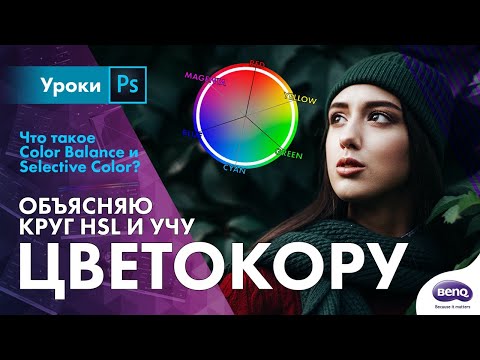 Видео: Учу цветокоррекции и объясняю HSL круг