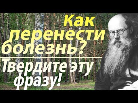 Видео: Как переносить Болезни и Скорби? Твердите эту фразу! Никон (Воробьев)