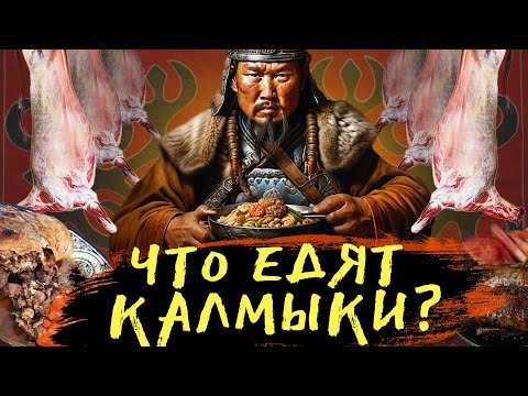 Видео: Калмыцкая еда не для слабых желудком! Топ самых необычных блюд которые едят Калмыки!