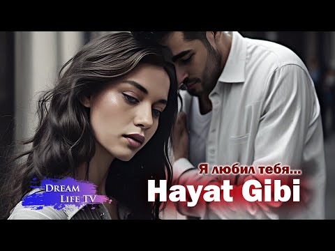 Видео: Mert Ramazan Demir & Afra Saraçoğlu - Hayat Gibi (AI cover) | Мерт и Афра поют о разлуке