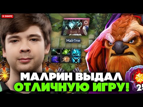 Видео: МАЛРИН ВЫДАЛ ОТЛИЧНУЮ ИГРУ на МИД ШЕЙКЕРЕ // MALRINE EARTHSHAKER STREAM [DOTA 2]