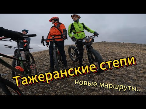 Видео: Тажеранские степи | Байкал | Весна | Приключения | Tazheran steppes | Baikal | Spring | Adventures