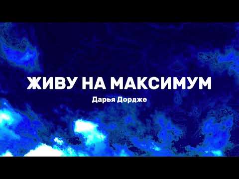 Видео: Дарья Дордже - Живу на максимум