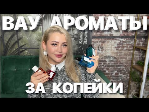Видео: ВАУ АРОМАТЫ ЗА 500 РУБЛЕЙ | БЮДЖЕТНЫЕ АНАЛОГИ ДОРОГОГО ПАРФЮМА 