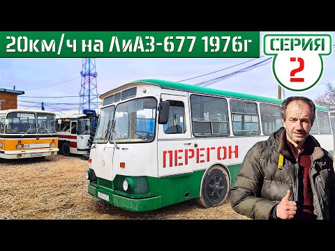 Видео: ЛиАЗ-677 Академика БЫСТРЕЕ! Перегон Советского автобуса по МОСКВЕ! 20км/ч 100км = 5 часов)