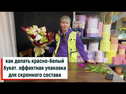 Видео: КАК ЭФФЕКТНО УПАКОВАТЬ НЕДОРОГОЙ БУКЕТ И КАК ДЕЛАТ БУКЕТ ИЗ КРАСНО-БЕЛЫХ ЦВЕТОВ