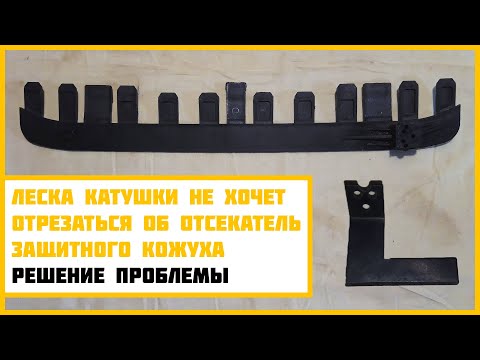 Видео: Нож-отсекатель кожуха бензокосы НЕ РАБОТАЕТ! Что делать?