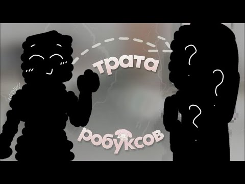 Видео: ТРАТА РОБУКСОВ + gameplay 🧚🏻‍♀️✨