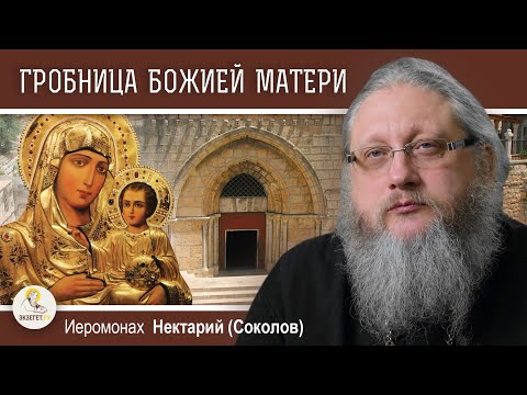 Видео: ГРОБНИЦА БОЖИЕЙ МАТЕРИ В ГЕФСИМАНИИ. Беседа #2.  Иеромонах Нектарий (Соколов)