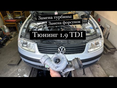 Видео: Увеличение мощности пассат б5 1.9 тди. Замена турбины и форсунок