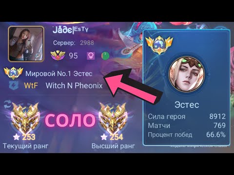 Видео: ТОП 1 МИРА ЭСТЭС ПОКАЗЫВАЕТ ФАНТАСТИЧЕСКУЮ ИГРУ / MOBILE LEGENDS