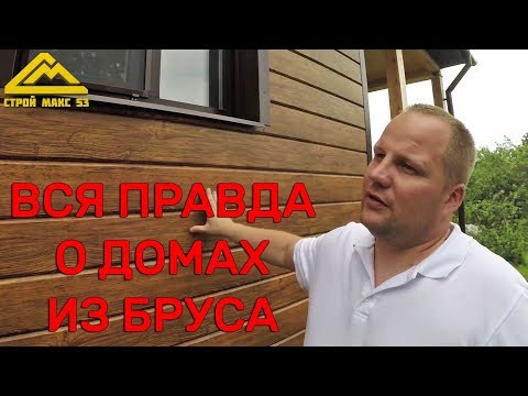 Видео: Вся правда о домах из бруса или брусовой дом через два года после усадки