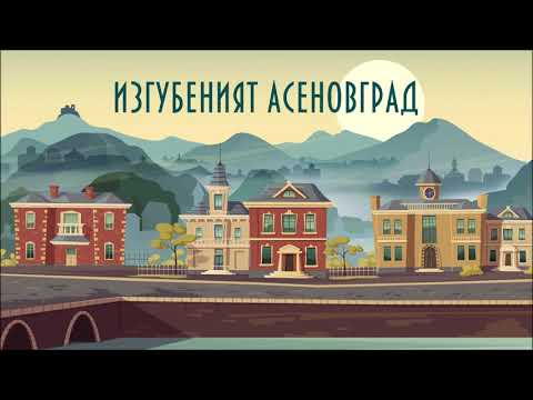 Видео: "Изгубеният Асеновград"  Епизод 1