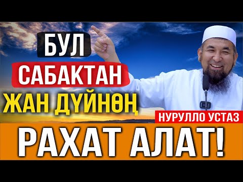 Видео: Жакшы адам болуунун себептери//Нурулло устаз//Жашоо сабактары