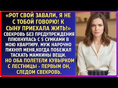 Видео: «Рот захлопни, я не с тобой разговариваю!» — сказала свекровь и торжественно въехала к сыночку!