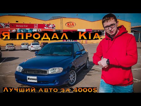 Видео: Продал «Малыху»! Лучший авто за 4000$ Kia Sephia 2 (Spectra, Shuma 2)