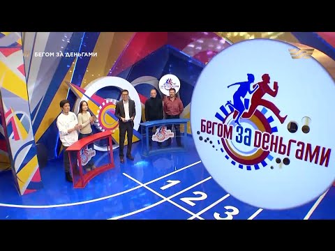 Видео: Айкын Толепберген и Жулдыз Омергали & Александр Семенов и Алексей Фролов. «Бегом за деньгами» 21.11